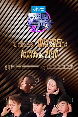 夢(mèng)想的聲音第三季 海報(bào)