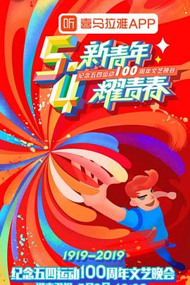 紀(jì)念五四運(yùn)動(dòng)100周年文藝晚會(huì) 海報(bào)
