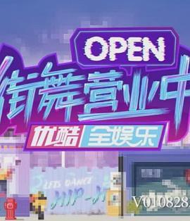 街舞營業(yè)中海報