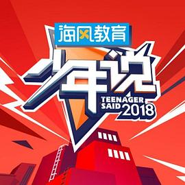 少年說第三季 海報