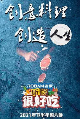 聽說很好吃 海報