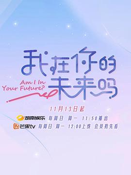 我在你的未來嗎海報(bào)