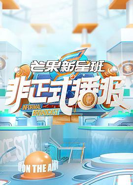 非正式播報(bào)海報(bào)