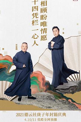 德云社庚子年封箱慶典