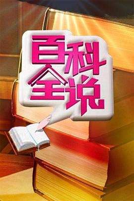 百科全說 海報