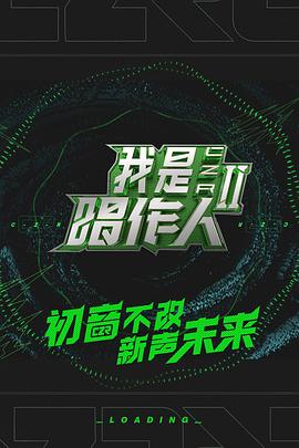 我是唱作人第二季 海報(bào)