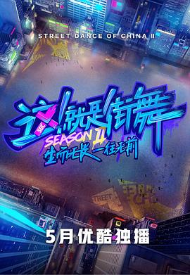 這！就是街舞第二季 海報(bào)