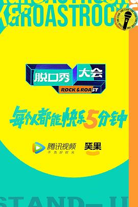 脫口秀大會第五季 海報(bào)