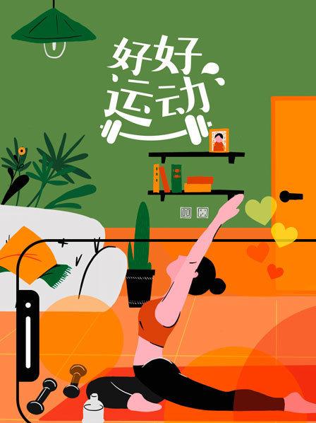 好好運(yùn)動(dòng)海報(bào)