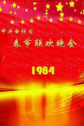1984年中央電視臺(tái)春節(jié)聯(lián)歡晚會(huì)海報(bào)