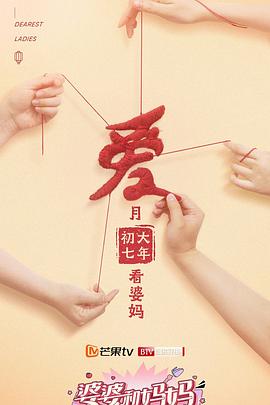 婆婆和媽媽第二季 海報(bào)