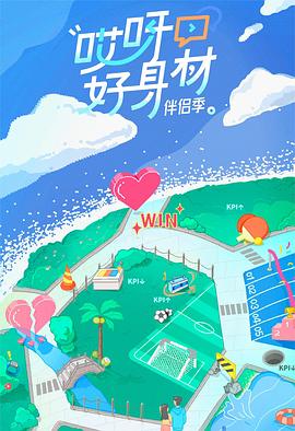 哎呀好身材第四季 海報