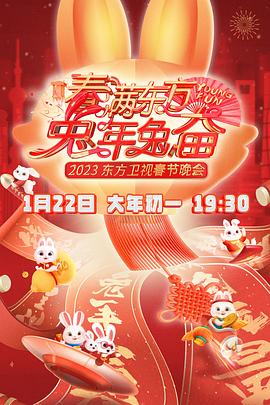 春滿東方2023春節(jié)晚會海報