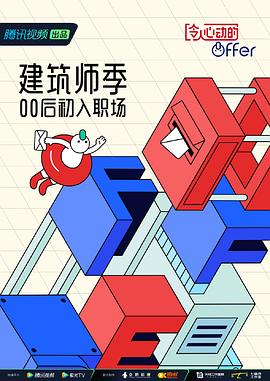 令人心動(dòng)的offer第四季 海報(bào)
