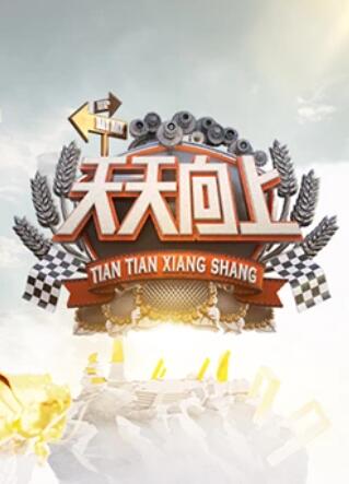 天天向上2013 海報