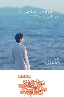你好！大女生 海報(bào)