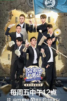 做家務(wù)的男人第四季 海報(bào)