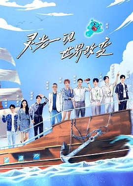 超腦少年團(tuán)第二季 海報