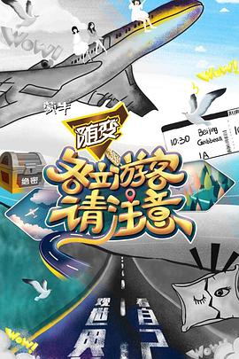 各位游客請注意海報