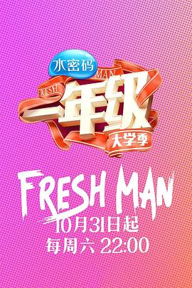 一年級·大學(xué)季 海報