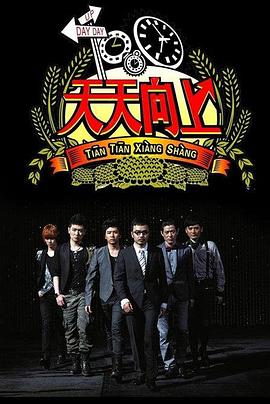 天天向上2020 海報