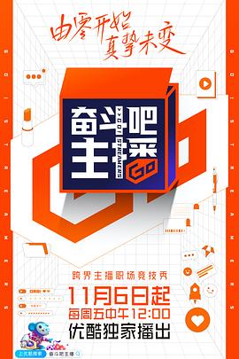 奮斗吧主播 海報