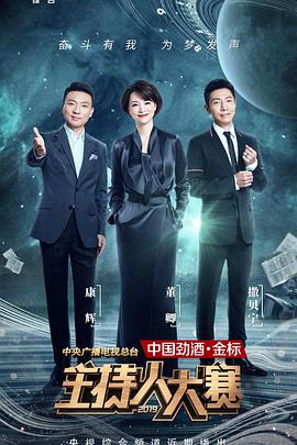 中央廣播電視總臺2019主持人大賽 海報