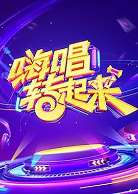 嗨唱轉(zhuǎn)起來第一季 海報(bào)