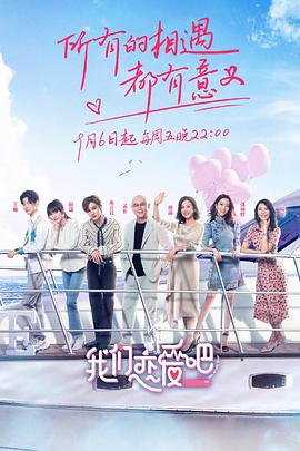 我們戀愛吧第一季 海報