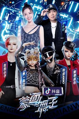 蒙面舞王第二季 海報
