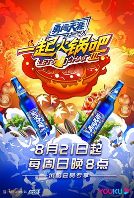 一起火鍋吧第三季 海報(bào)