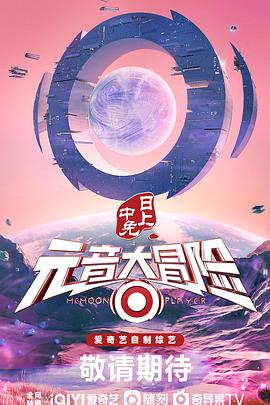 元音大冒險(xiǎn) 海報(bào)