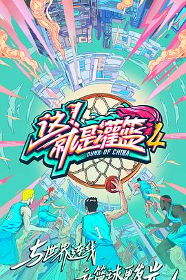 這！就是灌籃第四季 海報