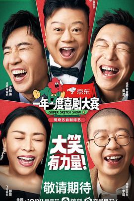 一年一度喜劇大賽第二季 海報