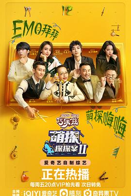 萌探探探案 第二季 海報(bào)