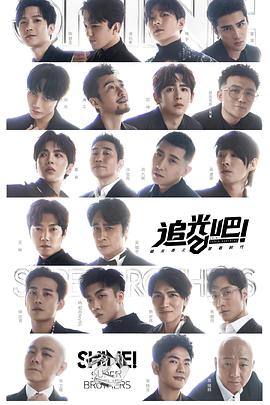 追光吧！ 海報(bào)