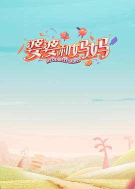 婆婆和媽媽第一季 海報(bào)