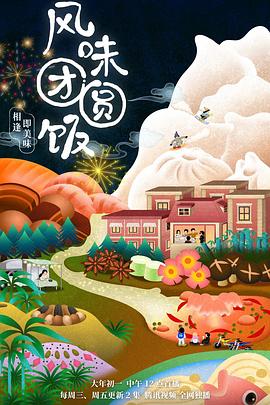 風(fēng)味團(tuán)圓飯 海報(bào)