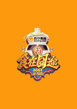 食在囧途 海報(bào)