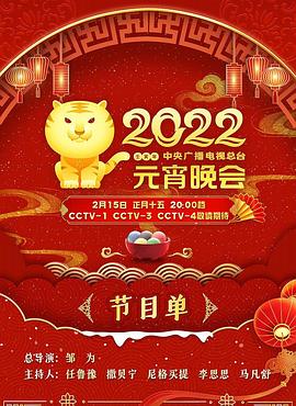 2022年中央廣播電視總臺(tái)元宵晚會(huì) 海報(bào)