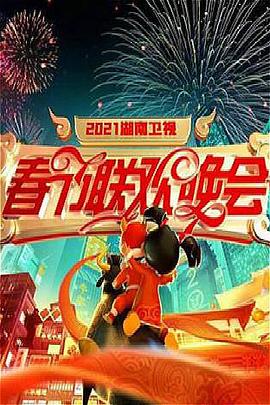 2021年湖南衛(wèi)視春節(jié)聯(lián)歡晚會(huì)海報(bào)