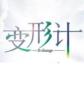 變形計第十七季 海報