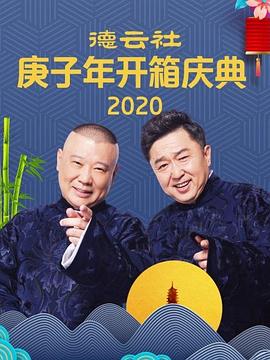 德云社庚子年開箱慶典2020 海報