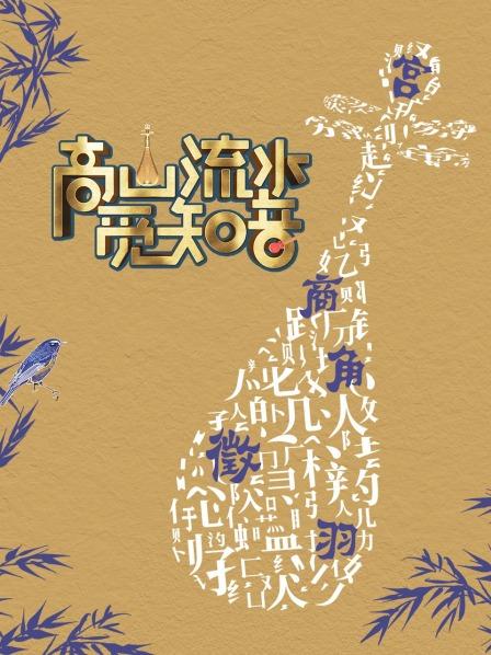 高山流水覓知音 海報(bào)