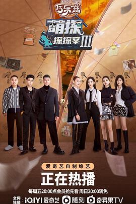萌探探探案 第三季 海報