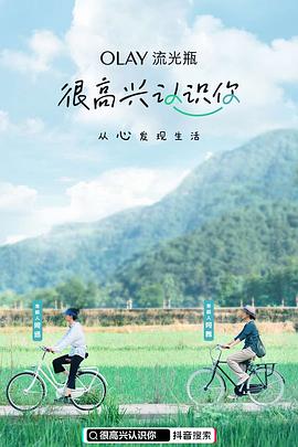 很高興認(rèn)識(shí)你第一季 海報(bào)