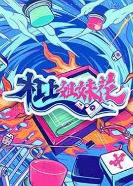 杠上姐妹花 海報