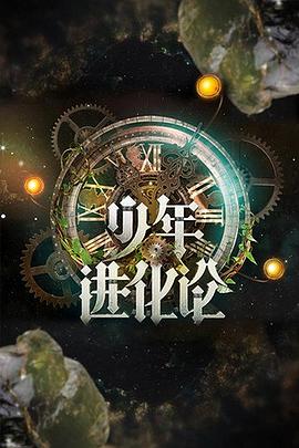 少年進(jìn)化論
