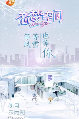 戀夢空間第一季 海報