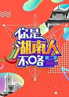 你是湖南人不咯第二季 海報(bào)